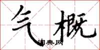 丁谦气概楷书怎么写