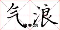 丁谦气浪楷书怎么写