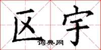丁谦区宇楷书怎么写