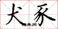丁谦犬豕楷书怎么写