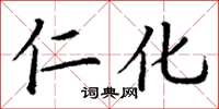 丁谦仁化楷书怎么写