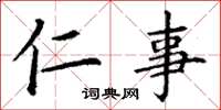 丁谦仁事楷书怎么写