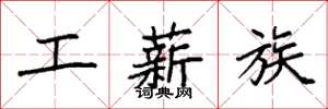 袁强工薪族楷书怎么写