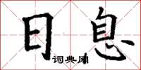 丁谦日息楷书怎么写