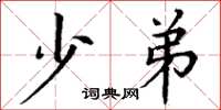 丁谦少弟楷书怎么写