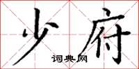 丁谦少府楷书怎么写