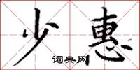 丁谦少惠楷书怎么写