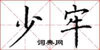 丁谦少牢楷书怎么写