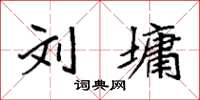 袁强刘墉楷书怎么写