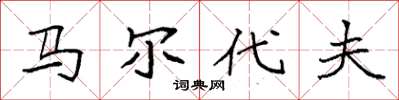 袁强马尔代夫楷书怎么写