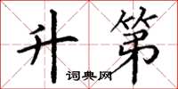 丁谦升第楷书怎么写