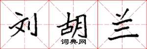 袁强刘胡兰楷书怎么写