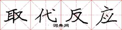袁强取代反应楷书怎么写
