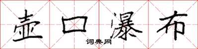 袁强壶口瀑布楷书怎么写
