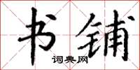 丁谦书铺楷书怎么写