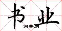 丁谦书业楷书怎么写