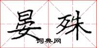 袁强晏殊楷书怎么写