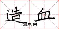 袁强造血楷书怎么写