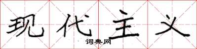 袁强现代主义楷书怎么写