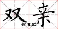 丁谦双亲楷书怎么写