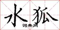 丁谦水狐楷书怎么写