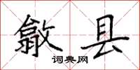 袁强歙县楷书怎么写