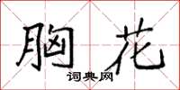 袁强胸花楷书怎么写