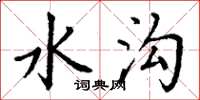 丁谦水沟楷书怎么写