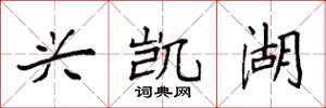 袁强兴凯湖楷书怎么写
