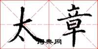 丁谦太章楷书怎么写