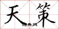 丁谦天策楷书怎么写