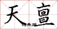 丁谦天亶楷书怎么写