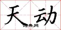 丁谦天动楷书怎么写
