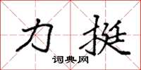 袁强力挺楷书怎么写