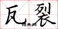 丁谦瓦裂楷书怎么写