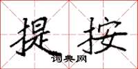 袁强提按楷书怎么写