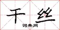 袁强干丝楷书怎么写