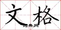 丁谦文格楷书怎么写