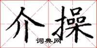 丁谦介操楷书怎么写