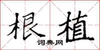 袁强根植楷书怎么写
