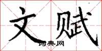 丁谦文赋楷书怎么写