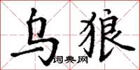 丁谦乌狼楷书怎么写