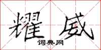 袁强耀威楷书怎么写