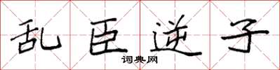 袁强乱臣逆子楷书怎么写