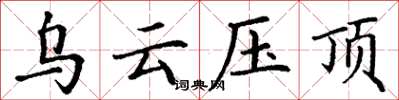 丁谦乌云压顶楷书怎么写