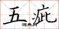 丁谦五疵楷书怎么写