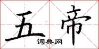 丁谦五帝楷书怎么写
