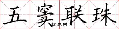丁谦五窦联珠楷书怎么写