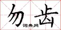 丁谦勿齿楷书怎么写