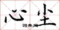 丁谦心尘楷书怎么写